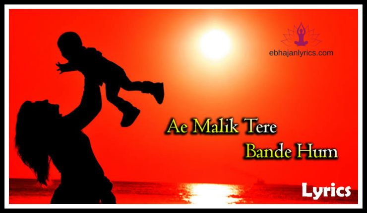 Ae Malik Tere Bande Hum Lyrics - EbhajanLyrics